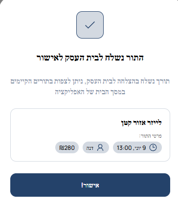 אישור שליחת תור אונליין במערכת תפעולית