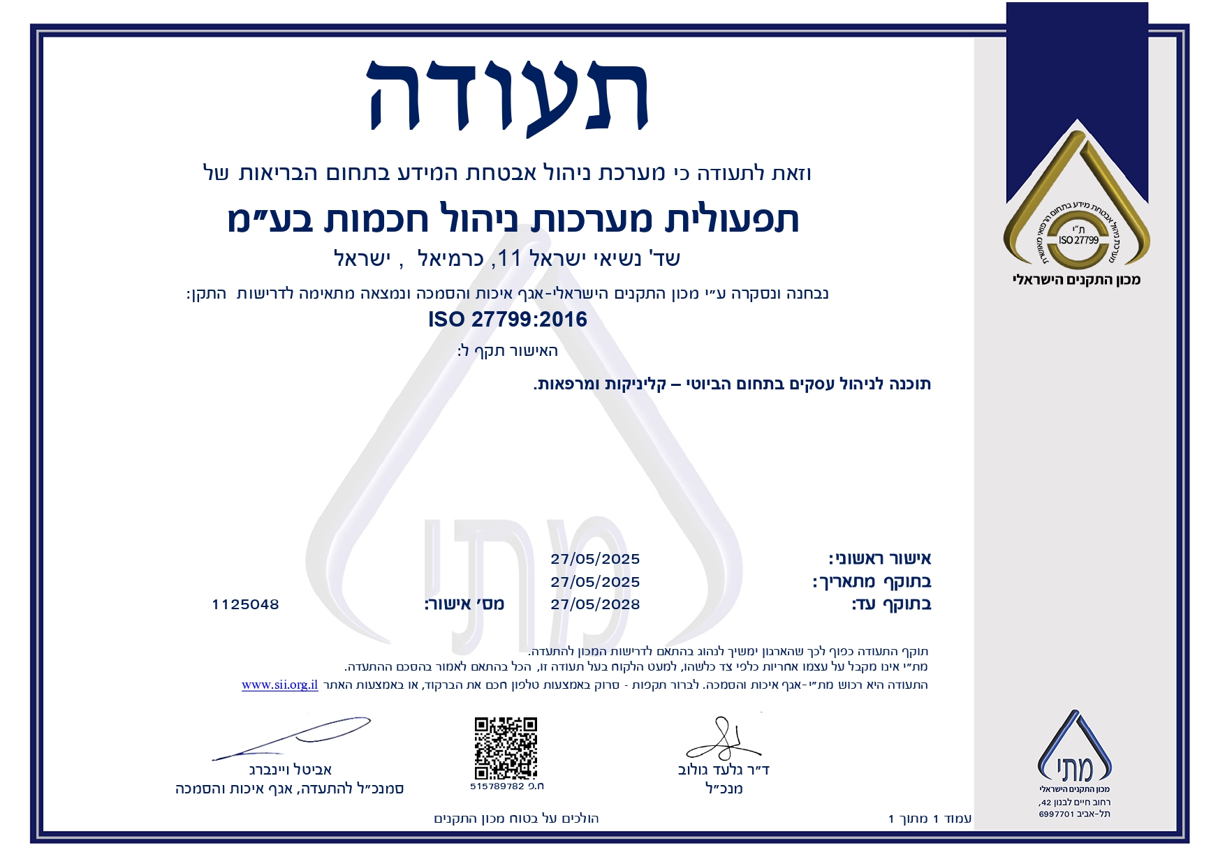 תקן ISO 27799 לאבטחת מידע רפואי
